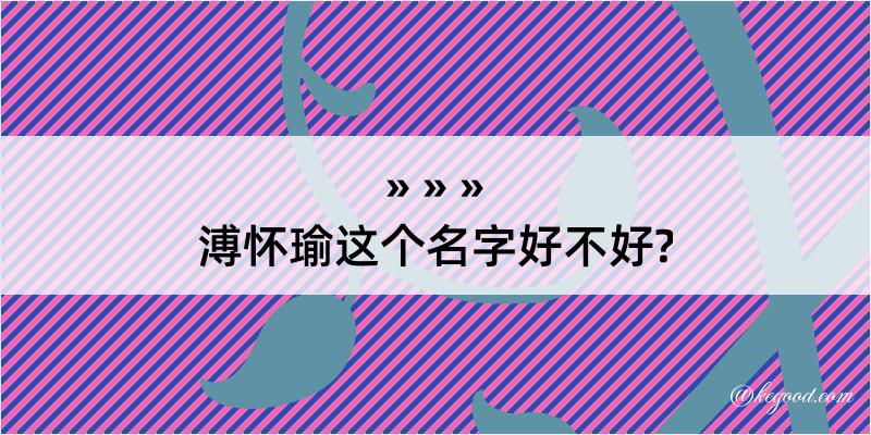 溥怀瑜这个名字好不好?