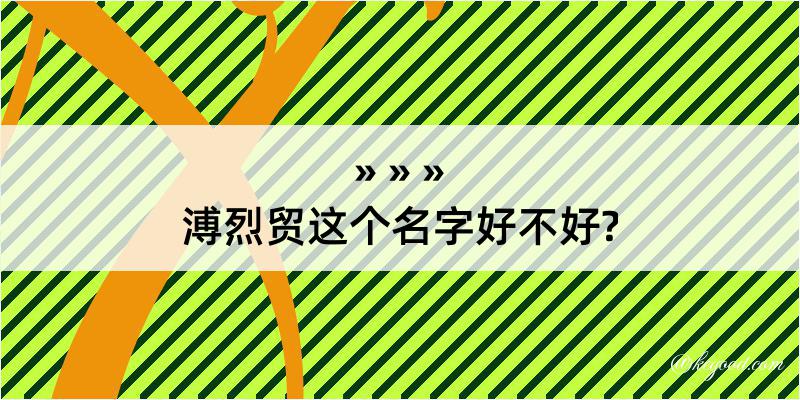 溥烈贸这个名字好不好?