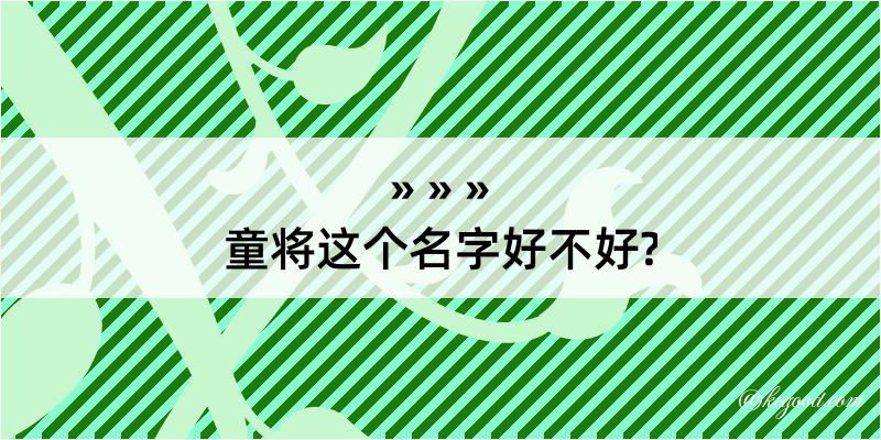 童将这个名字好不好?