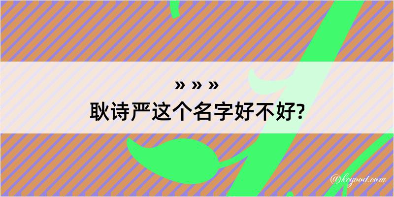 耿诗严这个名字好不好?