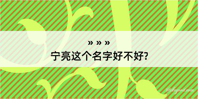 宁亮这个名字好不好?