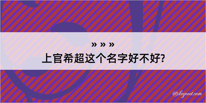 上官希超这个名字好不好?