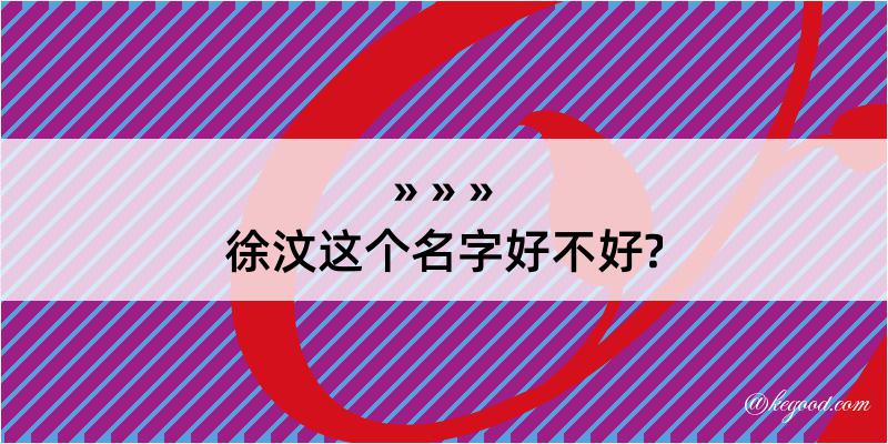 徐汶这个名字好不好?