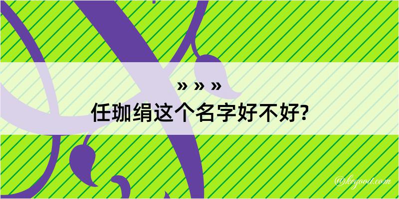 任珈绢这个名字好不好?