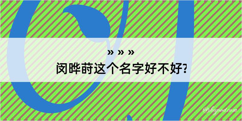 闵晔莳这个名字好不好?