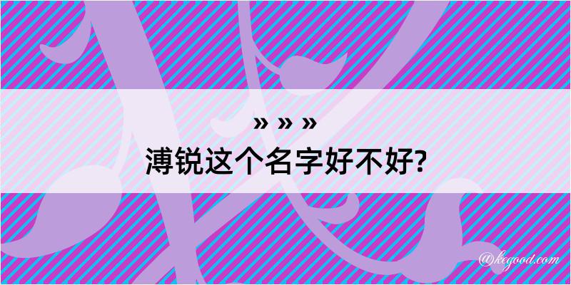 溥锐这个名字好不好?