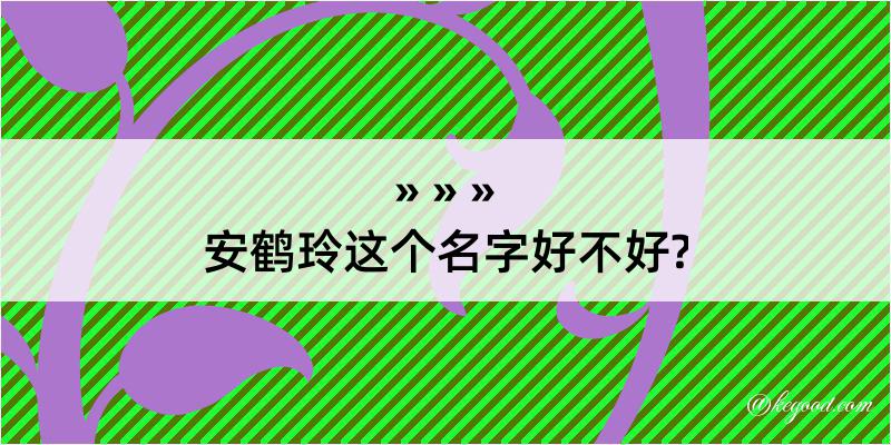 安鹤玲这个名字好不好?