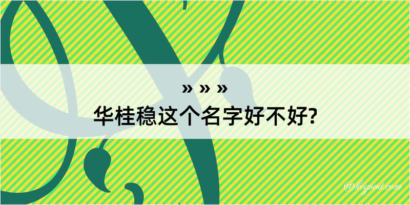 华桂稳这个名字好不好?