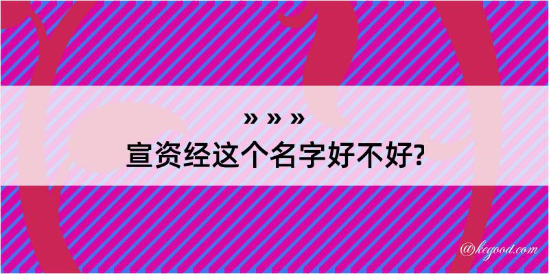 宣资经这个名字好不好?