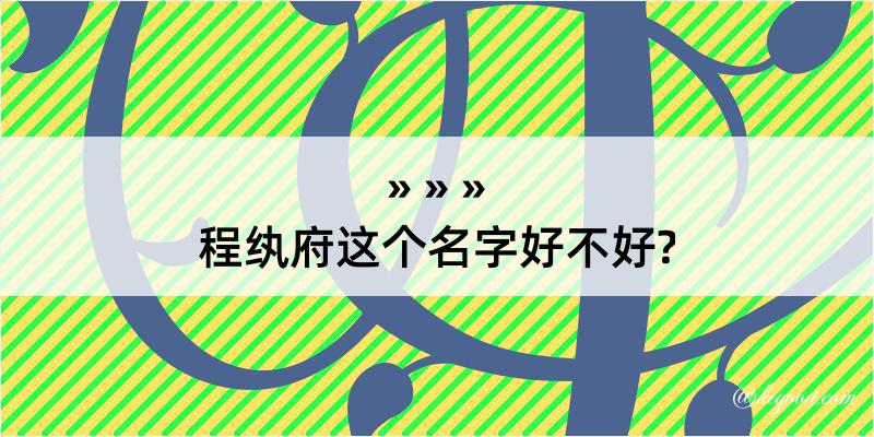 程纨府这个名字好不好?