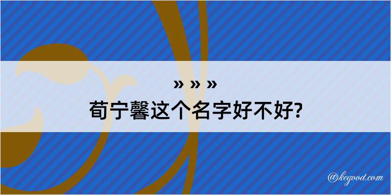 荀宁馨这个名字好不好?