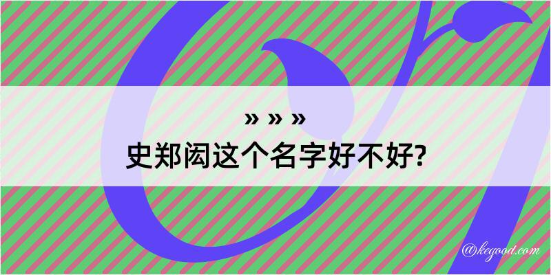 史郑闳这个名字好不好?