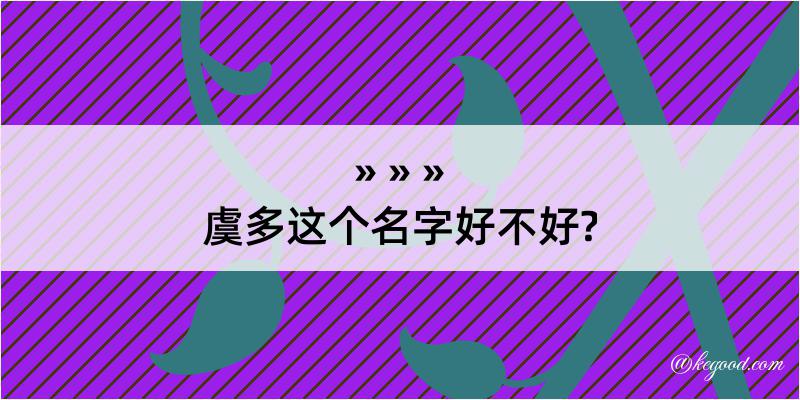 虞多这个名字好不好?