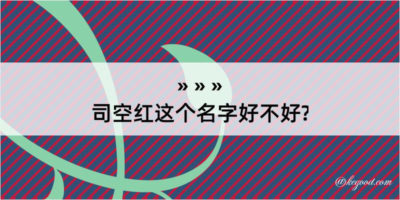 司空红这个名字好不好?