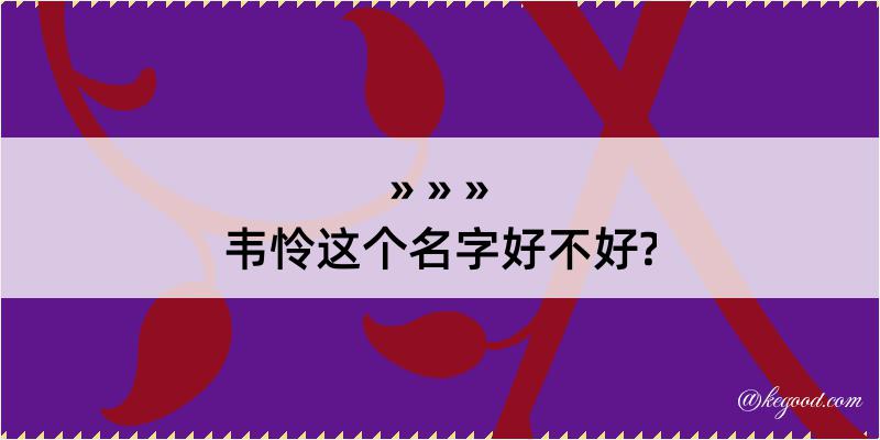 韦怜这个名字好不好?