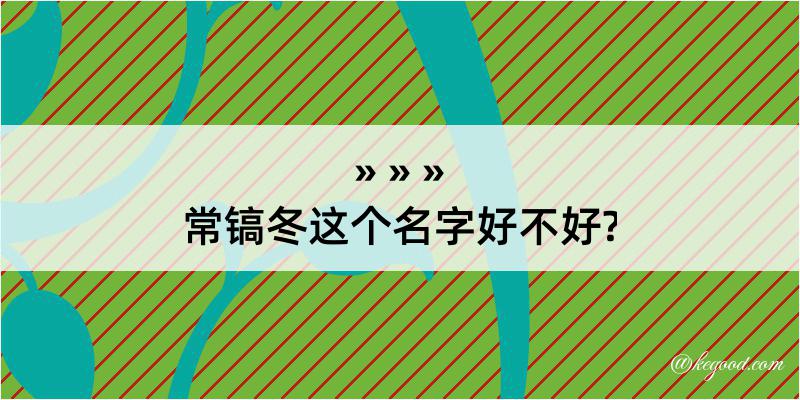 常镐冬这个名字好不好?