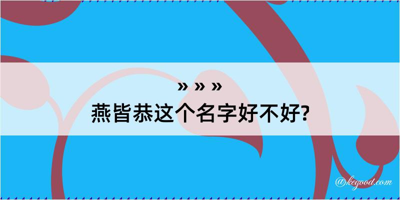 燕皆恭这个名字好不好?