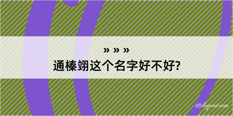 通榛翊这个名字好不好?