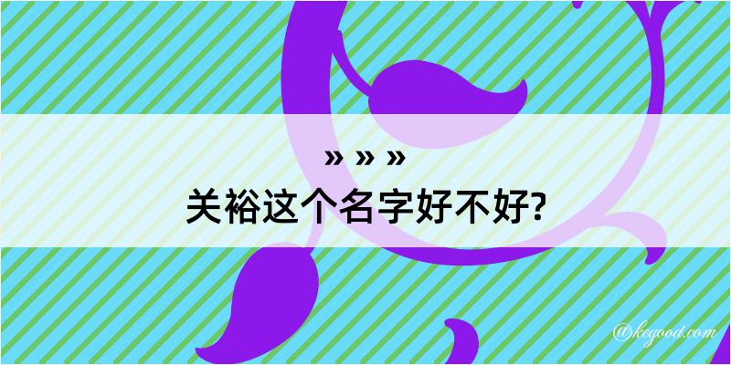 关裕这个名字好不好?