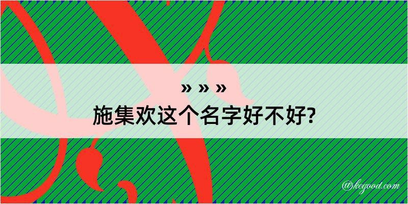 施集欢这个名字好不好?