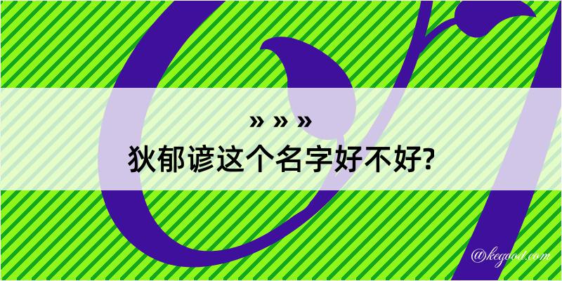 狄郁谚这个名字好不好?