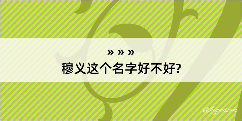 穆义这个名字好不好?