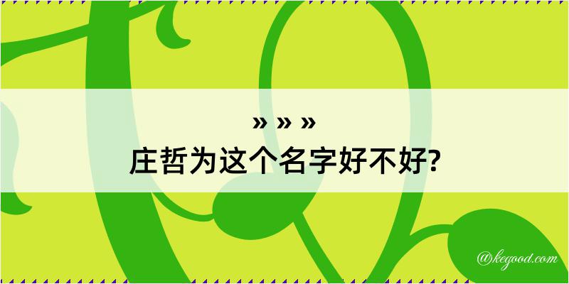 庄哲为这个名字好不好?