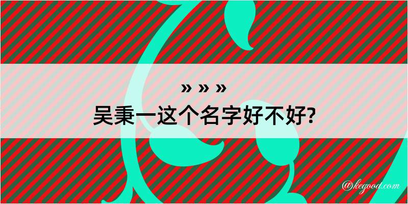 吴秉一这个名字好不好?