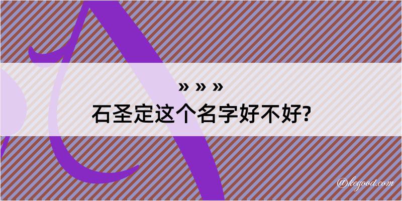 石圣定这个名字好不好?