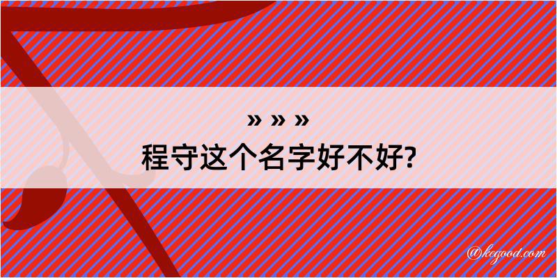 程守这个名字好不好?