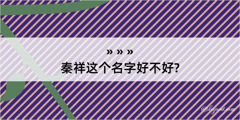 秦祥这个名字好不好?