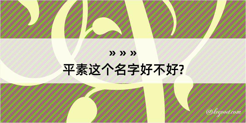 平素这个名字好不好?