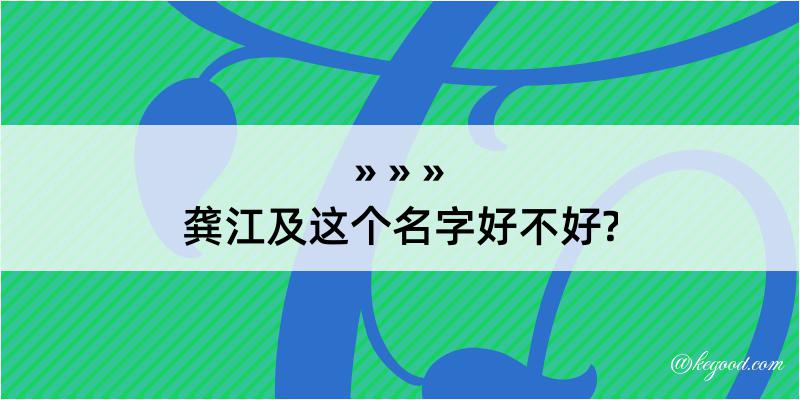 龚江及这个名字好不好?