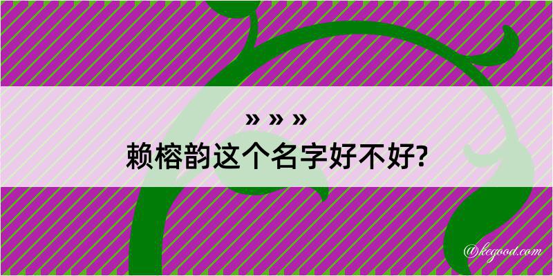 赖榕韵这个名字好不好?