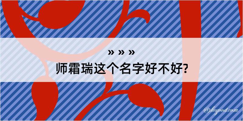 师霜瑞这个名字好不好?