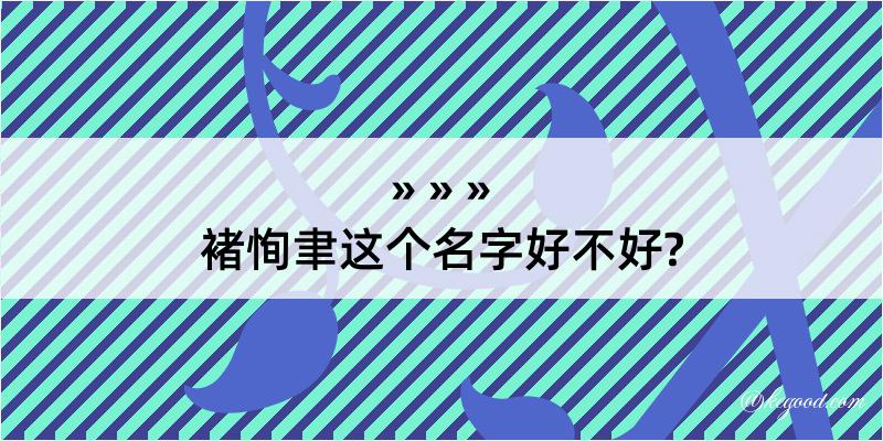 褚恂聿这个名字好不好?