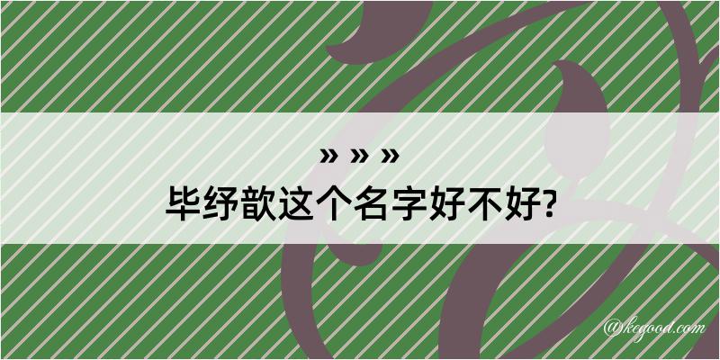 毕纾歆这个名字好不好?