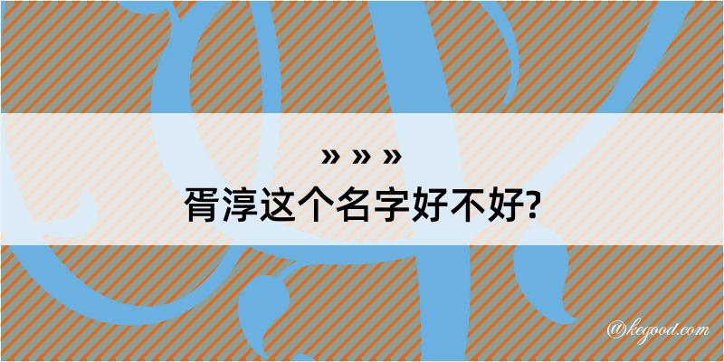 胥淳这个名字好不好?