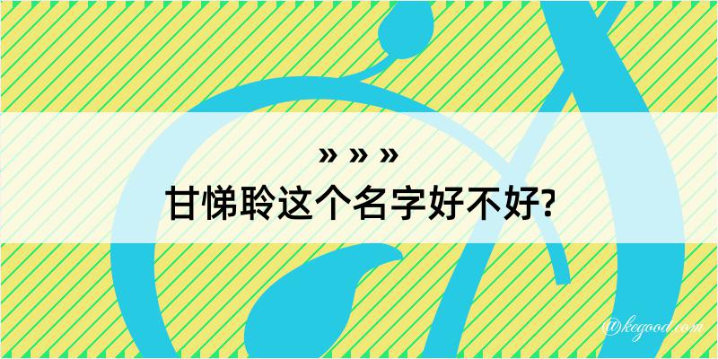 甘悌聆这个名字好不好?