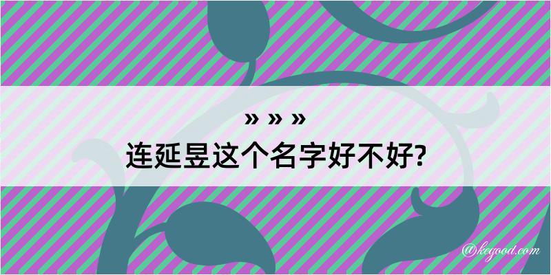 连延昱这个名字好不好?