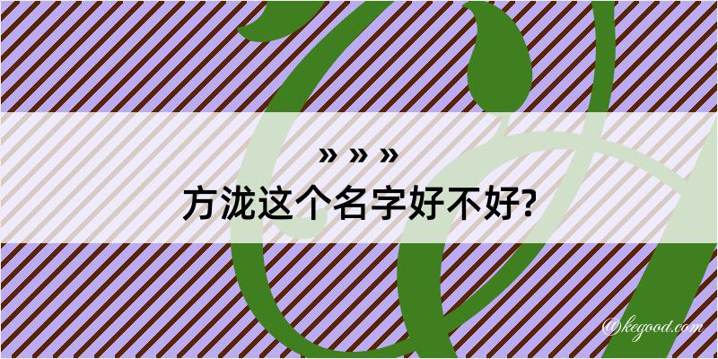 方泷这个名字好不好?