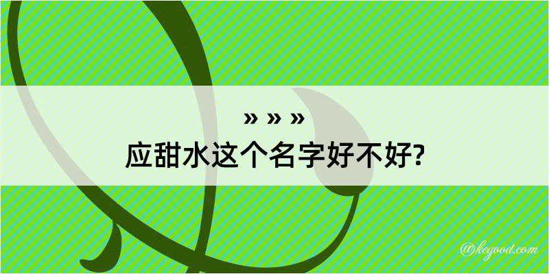 应甜水这个名字好不好?