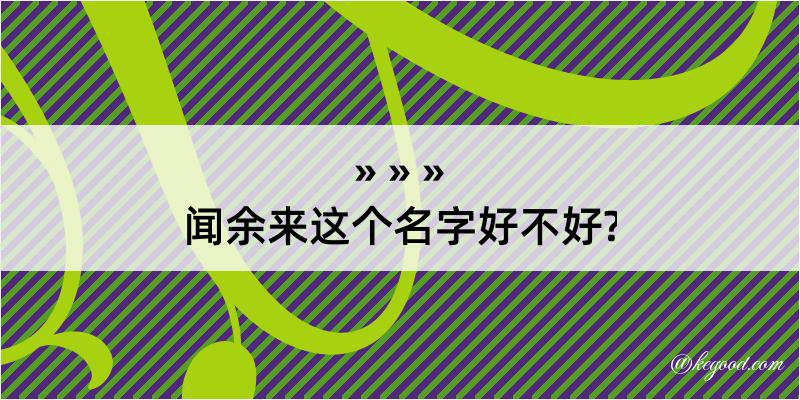 闻余来这个名字好不好?