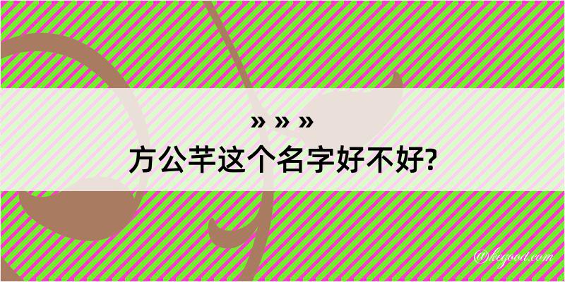 方公芊这个名字好不好?