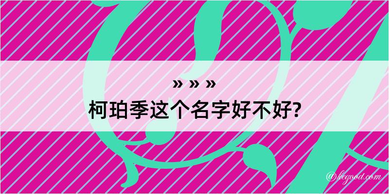 柯珀季这个名字好不好?