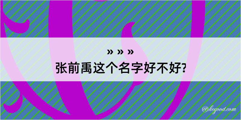 张前禹这个名字好不好?