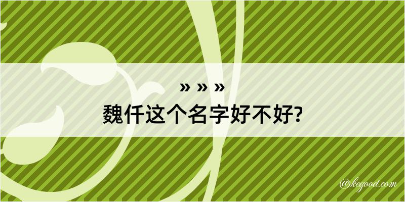 魏仟这个名字好不好?