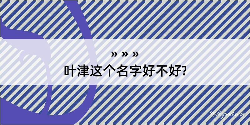 叶津这个名字好不好?