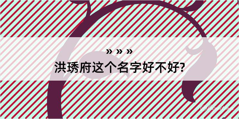 洪琇府这个名字好不好?