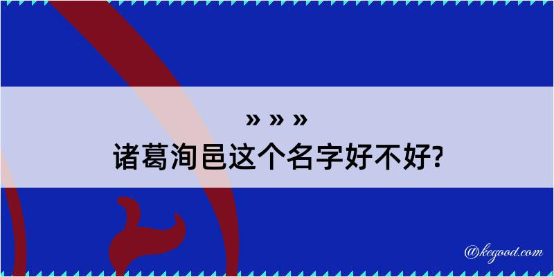 诸葛洵邑这个名字好不好?